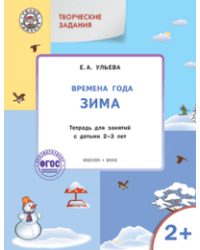 Творческие задания. Времена года. Зима. Тетрадь для занятий с детьми 2–3 лет. ФГОС / Ульева Е.А.