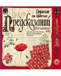 Гадания на цветах "Английский сад"