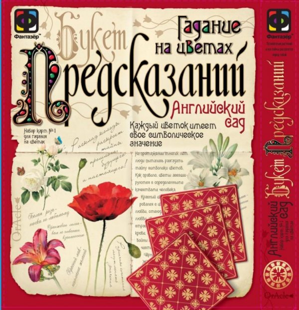 Гадания на цветах "Английский сад"
