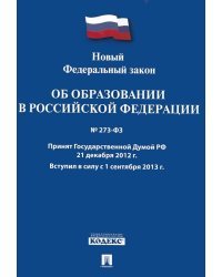 Новый Федеральный закон "Об образовании в Российской Федерации". Принят 21.12.12 года. Вступил в силу 1 сентября 2013 года