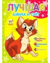 Лучшая азбука и счет