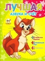 Лучшая азбука и счет