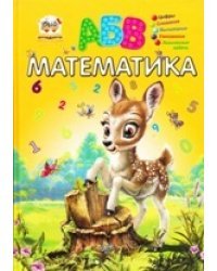 Математика
