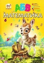 Обложка книги «Математика» — Шаповалова Е.В., ISBN 9786176951360