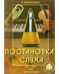Постановка слуха. Пособие для начинающих