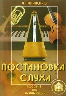 Постановка слуха. Пособие для начинающих