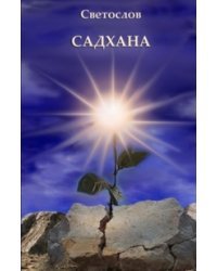 САДХАНА / Платонов Игорь (Светослов)