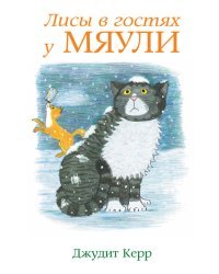 Лисы в гостях у Мяули
