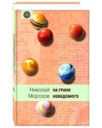 На грани неведомого