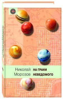 На грани неведомого