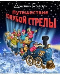 Путешествие Голубой Стрелы