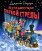 Путешествие Голубой Стрелы