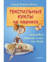 Текстильные куклы на каркасе: пошаговый мастер-класс от Nkale