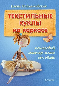 Своими руками Текстильные куклы на каркасе: пошаговый мастер-класс от Nkale