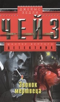 Звонок мертвеца 