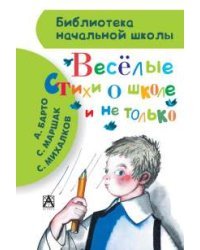 Весёлые стихи о школе и не только