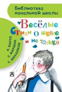 Весёлые стихи о школе и не только