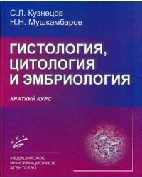 Гистология, цитология и эмбриология. Краткий курс. Учебное пособие. Гриф УМО по классическому университетскому образованию