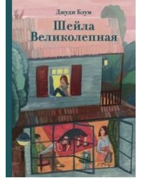 Шейла Великолепная