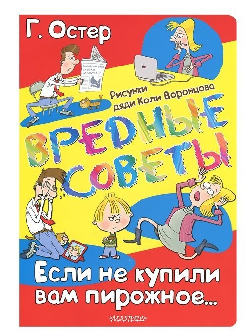 Вредные советы. Если не купили вам пирожное... / Остер Г.Б.