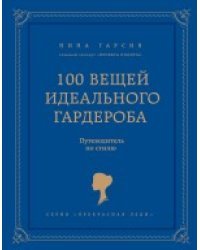100 вещей идеального гардероба