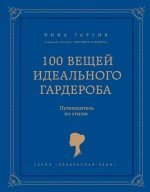 100 вещей идеального гардероба