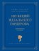 100 вещей идеального гардероба