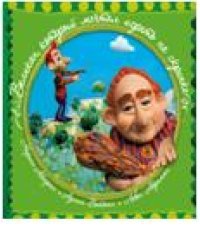 Великан, который мечтал играть на скрипке