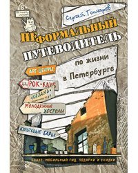 Неформальный путеводитель по жизни в Петербурге, версия 2.014
