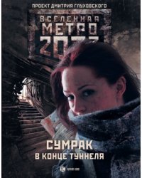 Метро 2033. Сумрак в конце туннеля