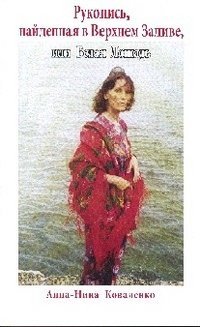 Обложка книги «Рукопись, найденная в Верхнем Заливе, или Белая лошадь: Роман» — Коваленко А., ISBN 9785369012987