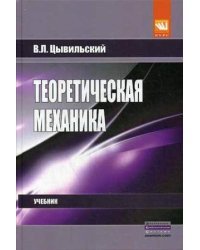 Теоретическая механика. Учебник. Гриф МО РФ