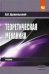 Обложка книги «Теоретическая механика. Учебник. Гриф МО РФ», ISBN 9785905554483