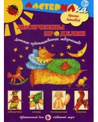 Лисичкины проделки. Детское художественное творчество. Учебно-методическое издание для совместной досуговой деятельности детей и взрослых