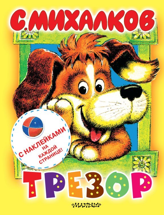 Наклей-ка! Трезор / Михалков С.В.