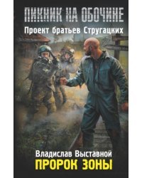 Пророк Зоны / Выставной В.В.