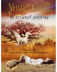 И плачут ангелы