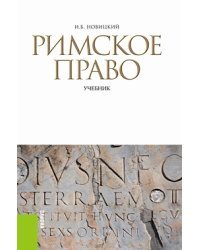 Римское право. Учебник / Новицкий И.Б.
