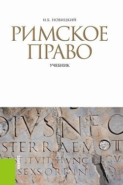Обложка книги «Римское право. Учебник / Новицкий И.Б.», ISBN 9785406030950