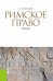 Обложка книги «Римское право. Учебник / Новицкий И.Б.», ISBN 9785406030950
