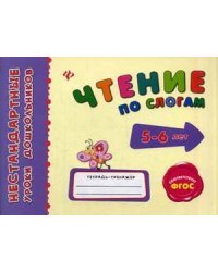 Чтение по слогам. Для детей 5-6 лет