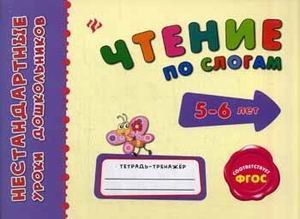 Чтение по слогам. Для детей 5-6 лет