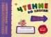 Чтение по слогам. Для детей 5-6 лет