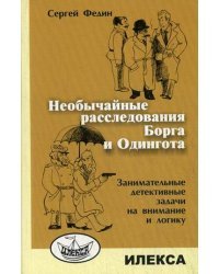 Необычайные расследования Борга и Одингота 