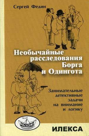 Обложка книги «Необычайные расследования Борга и Одингота»
