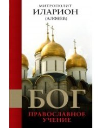 Бог. Православное учение