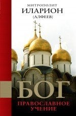 Обложка книги «Бог. Православное учение» — Митрополит Иларион (Алфеев), ISBN 9785699674121