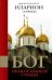 Обложка книги «Бог. Православное учение» — Митрополит Иларион (Алфеев), ISBN 9785699674121