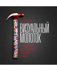 Визуальный молоток. Как образы побеждают тысячи слов