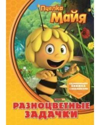 Пчелка Майя. Разноцветные задачки. Развивающая книжка с наклейками